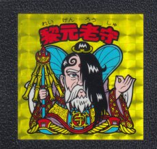 画像1: 黎元老守　状態【B】No.2 (1)
