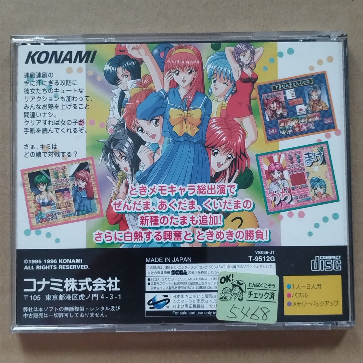 画像2: ときめきメモリアル　対戦ぱずるだま　箱説有　SSセガサターン【4M8】 (2)