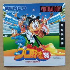 画像1: バーチャルプロ野球'95 説明書　VBバーチャルボーイ【4m2】 (1)