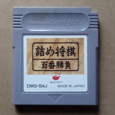 画像1: 詰め将棋 百番勝負　箱説無　GBゲームボーイ【7】 (1)