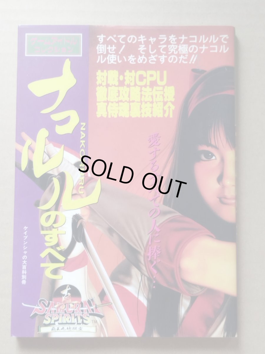 画像1: ナコルルのすべて ゲームアイドルコレクション【5h7】 (1)