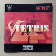 画像1: V・テトリス　説明書　VBバーチャルボーイ【4m2】 (1)