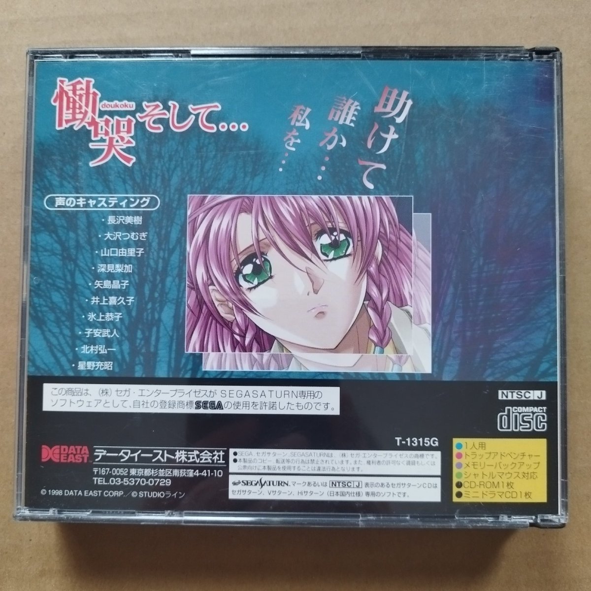 画像2: 慟哭そして・・・　カード箱説有　SSセガサターン【9m2】 (2)