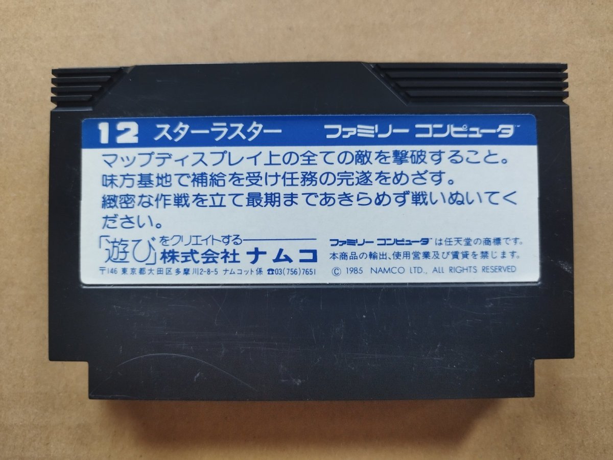 画像2: スターラスター　箱説無　FCファミコン【17】 (2)