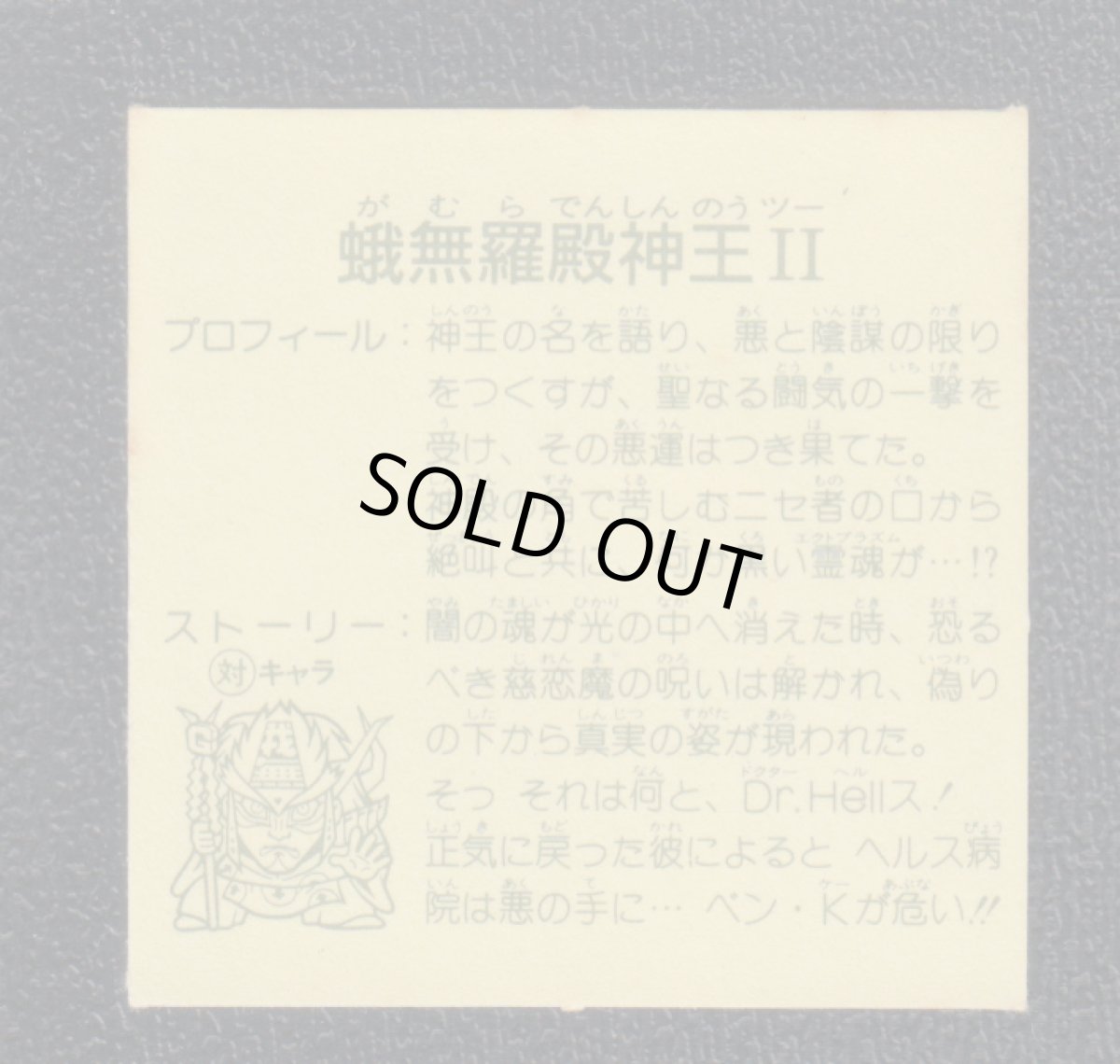 画像2: 蛾無羅殿神王II　10弾　ガムラツイスト (2)