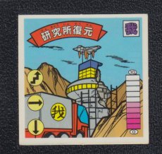 画像1: 研究所復元　10弾　ガムラツイスト (1)