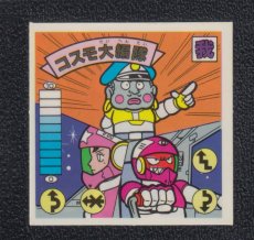 画像1: コスモ大編隊　10弾　ガムラツイスト (1)