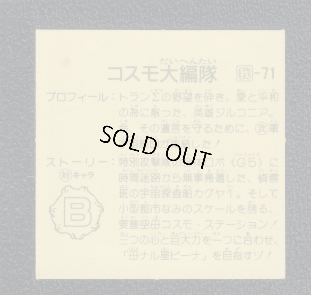 画像2: コスモ大編隊　10弾　ガムラツイスト (2)