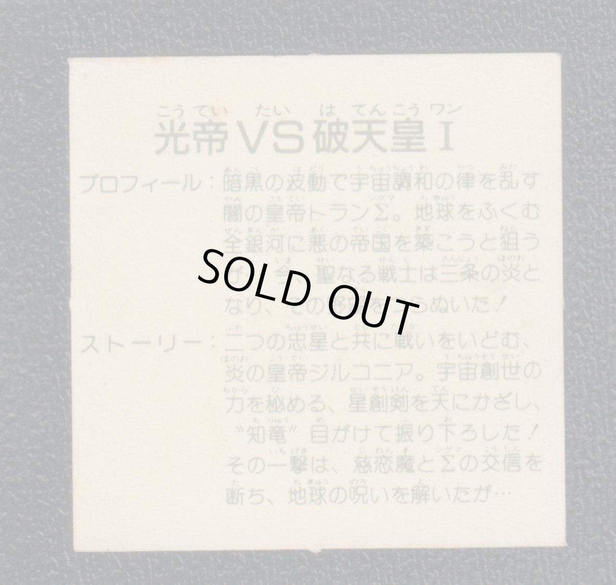 画像2: 光帝VS破天皇I　10弾　ガムラツイスト (2)