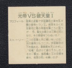 画像2: 光帝VS破天皇I　10弾　ガムラツイスト (2)