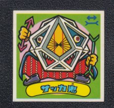 画像1: サッカ鬼　状態【B】 (1)