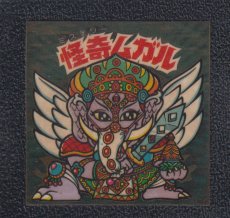 画像1: 怪奇ムガル　状態【B】No.3 (1)
