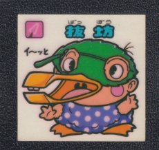 画像1: 抜坊　状態【B】 (1)