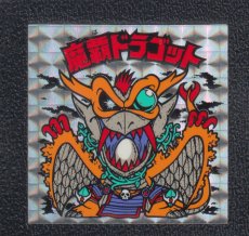 画像1: 魔覇ドラゴット　状態【Ｂ】No.1 (1)