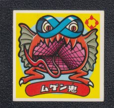 画像1: ムゲン鬼　状態【B】 (1)