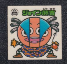 画像1: ジョイン藤吉　状態【B】 (1)