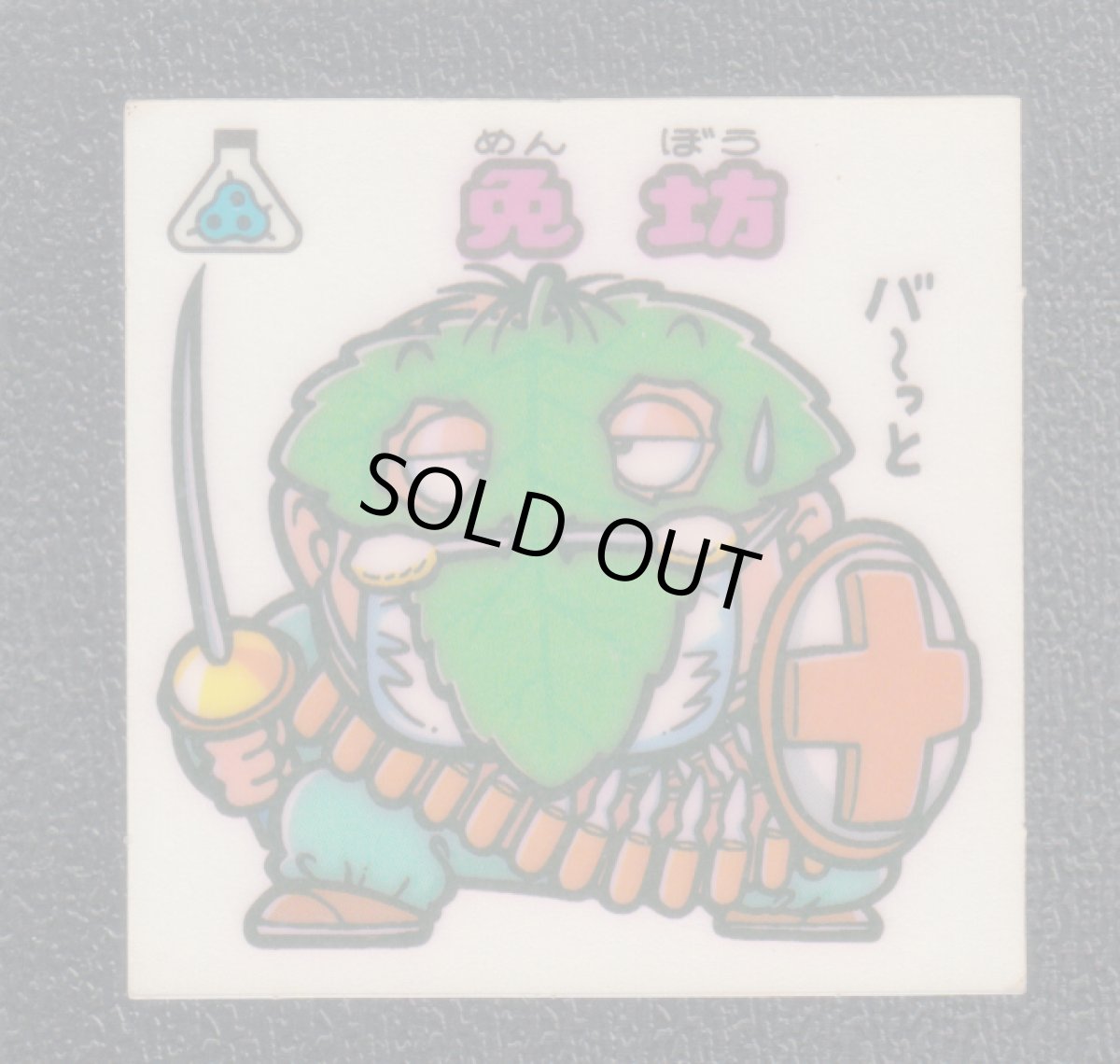 画像1: 免坊　状態【B】 (1)