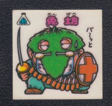 画像1: 免坊　状態【B】 (1)