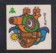 画像1: 乾坊　状態【B】 (1)