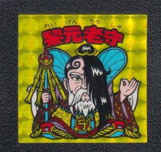 画像1: 黎元老守　状態【B】No.3 (1)