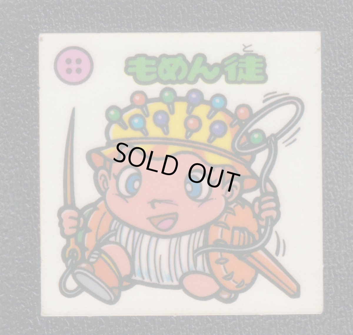 画像1: もめん徒　状態【B】 (1)