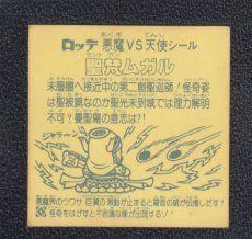 画像2: 怪奇ムガル　状態【B】No.3 (2)