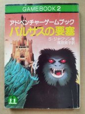 画像1: アドベンチャーゲームブック　バルサスの要塞【6h5】 (1)