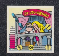 画像1: ジョー＆マリーの蜜月旅行　状態【B】　ガムラツイスト (1)