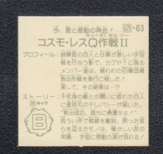画像2: コスモ・レスQ作戦II　状態【B】　ガムラツイスト (2)