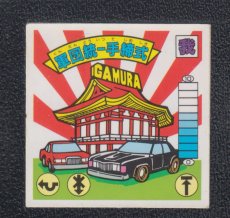 画像1: 軍団統一手締式　状態【B】　ガムラツイスト (1)