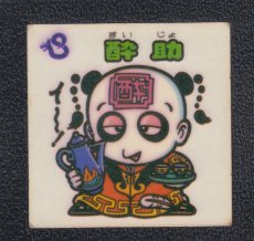 画像1: 酔助　状態【Ｂ】 (1)