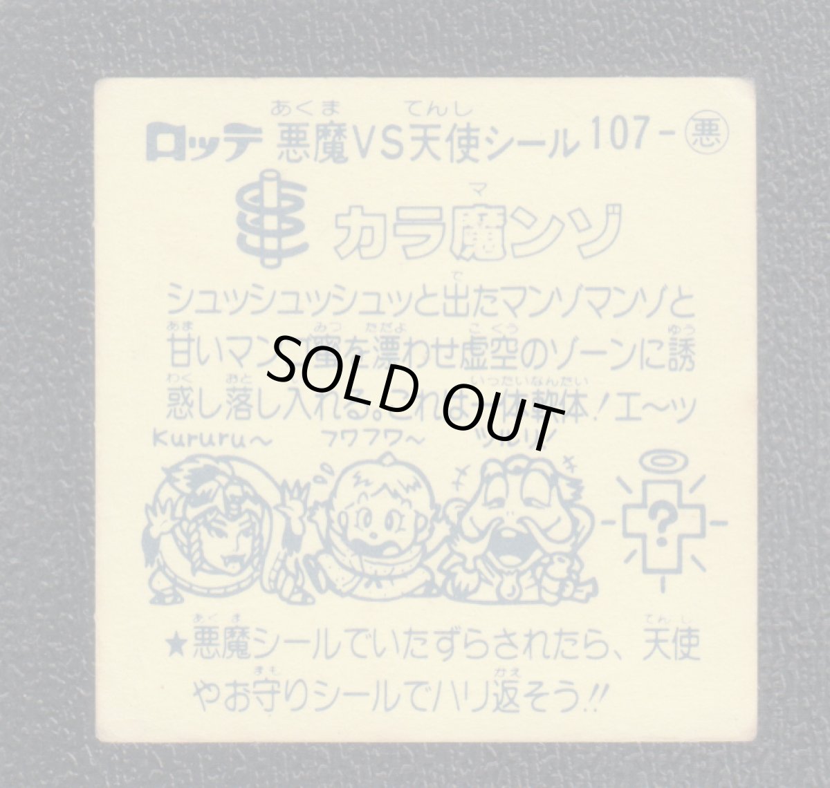 画像2: カラ魔ンゾ　状態【B】 (2)