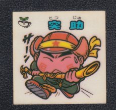 画像1: 突助　状態【Ｂ】 (1)