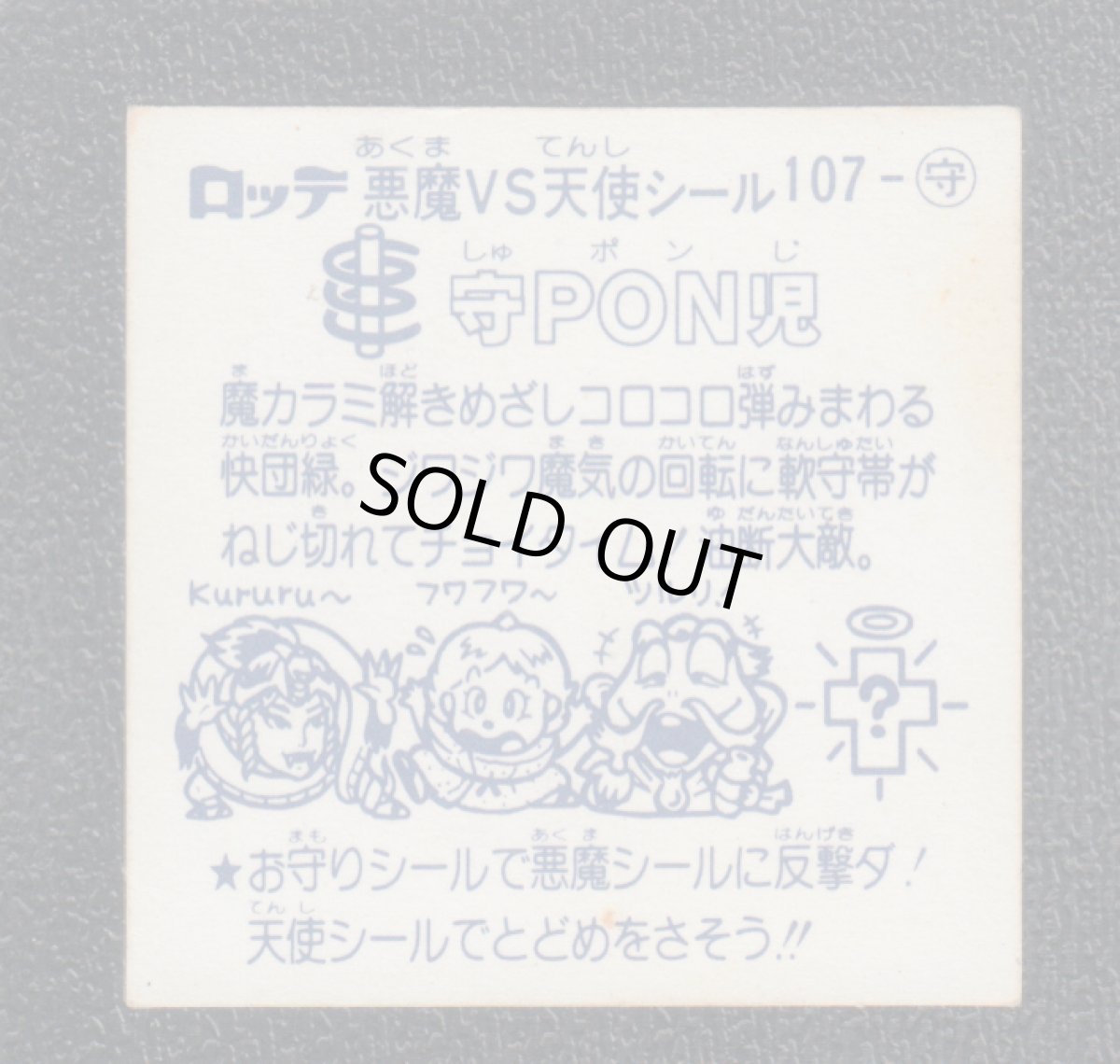 画像2: 守PON児　状態【B】 (2)