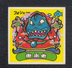 画像1: 魚水鬼　状態【B】 (1)