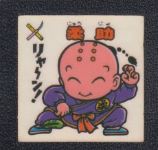 画像1: 柔助　状態【Ｂ】 (1)