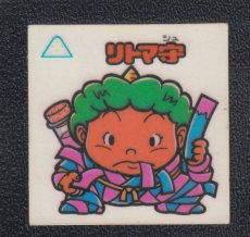 画像1: リトマ守　状態【B】 (1)