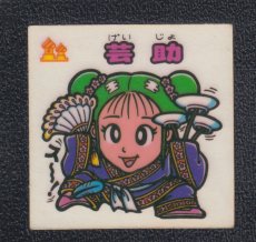 画像1: 芸助　状態【Ｂ】 (1)