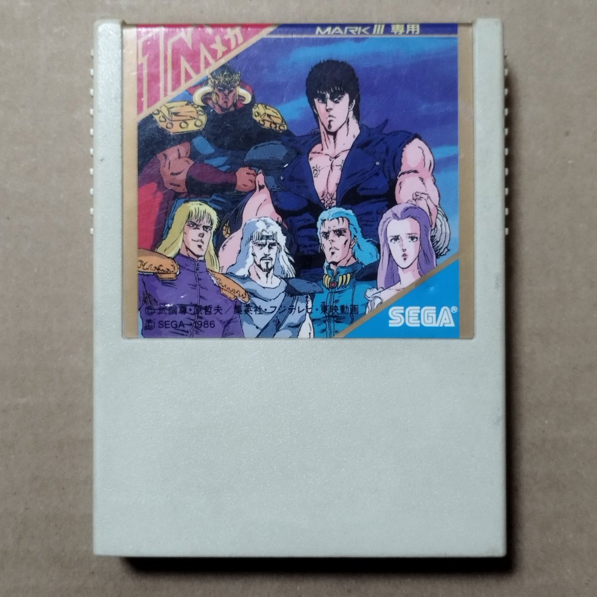 画像1: 【減額品】北斗の拳　箱説有　セガマークIII【1-14】 (1)