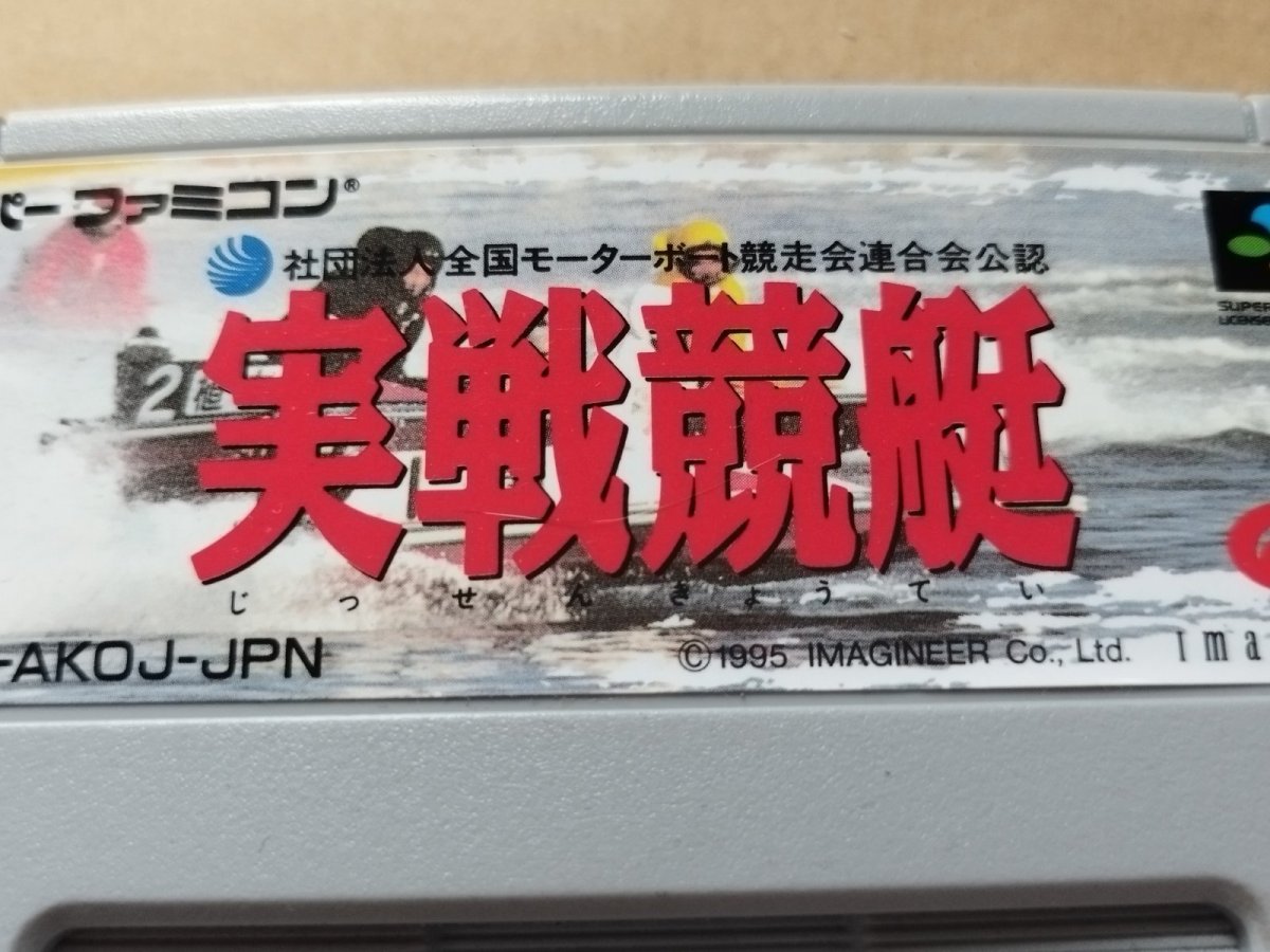 画像4: 【美品評価価格】実践競艇　箱説無　SFCスーパーファミコン【7】 (4)