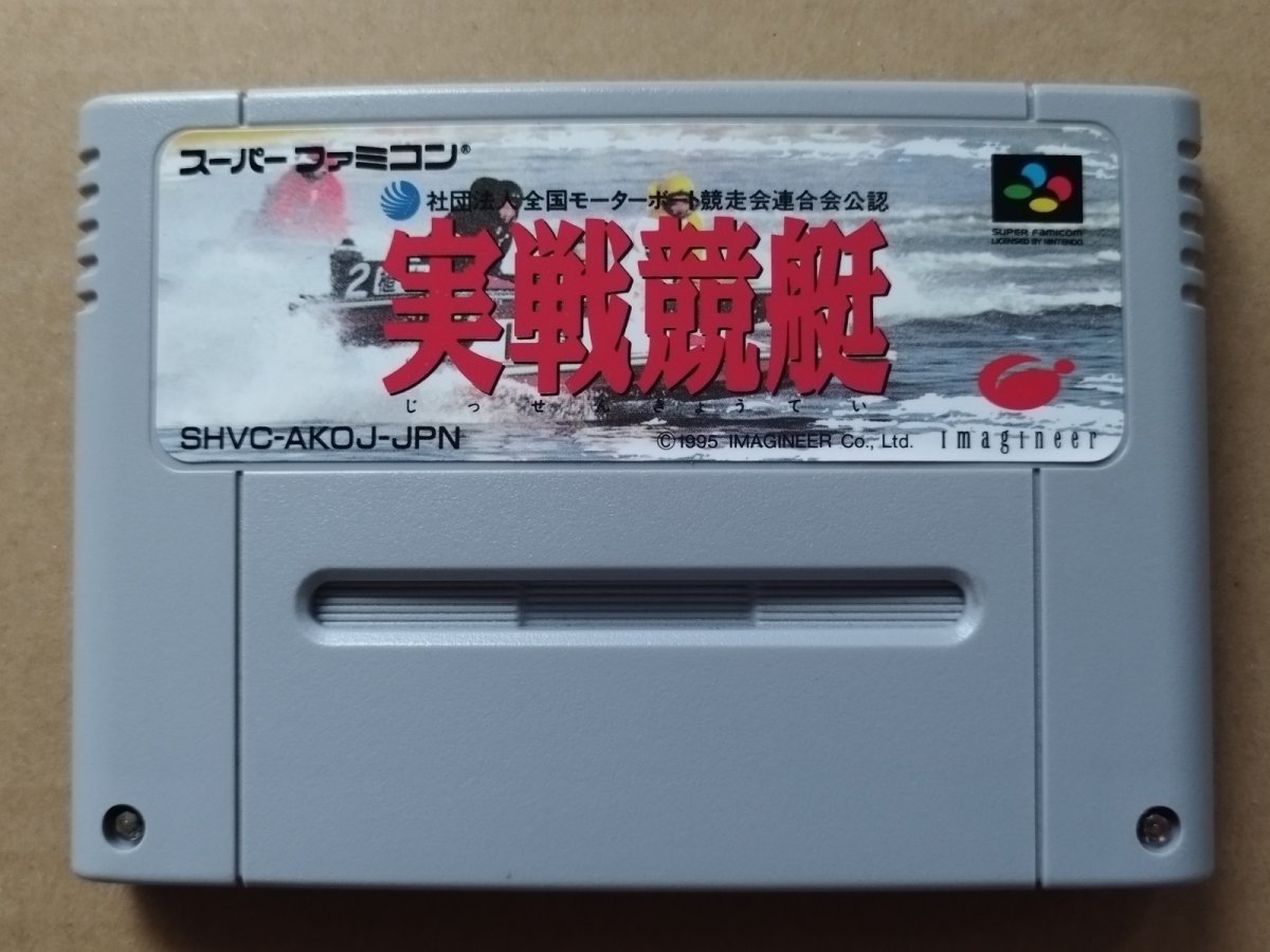 画像1: 【美品評価価格】実践競艇　箱説無　SFCスーパーファミコン【7】 (1)