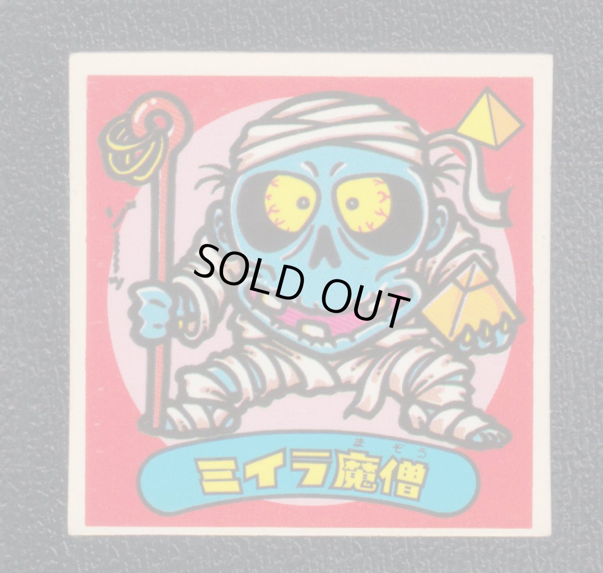 画像1: ミイラ魔像　状態【B】 (1)