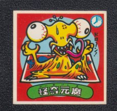 画像1: 怪奇元魔　状態【B】 (1)