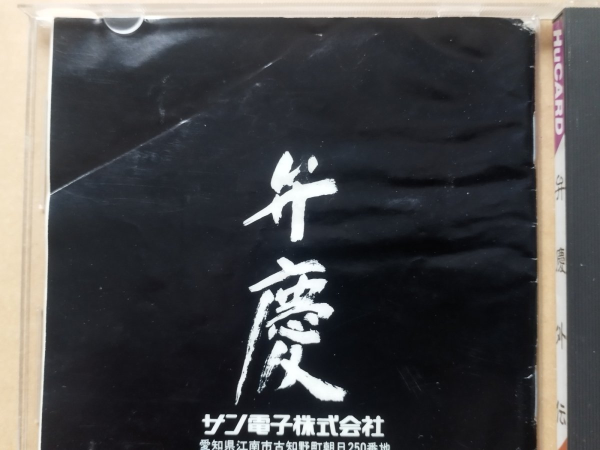 画像4: 【減額品】弁慶外伝 箱説有 PCエンジン【9N3】 (4)