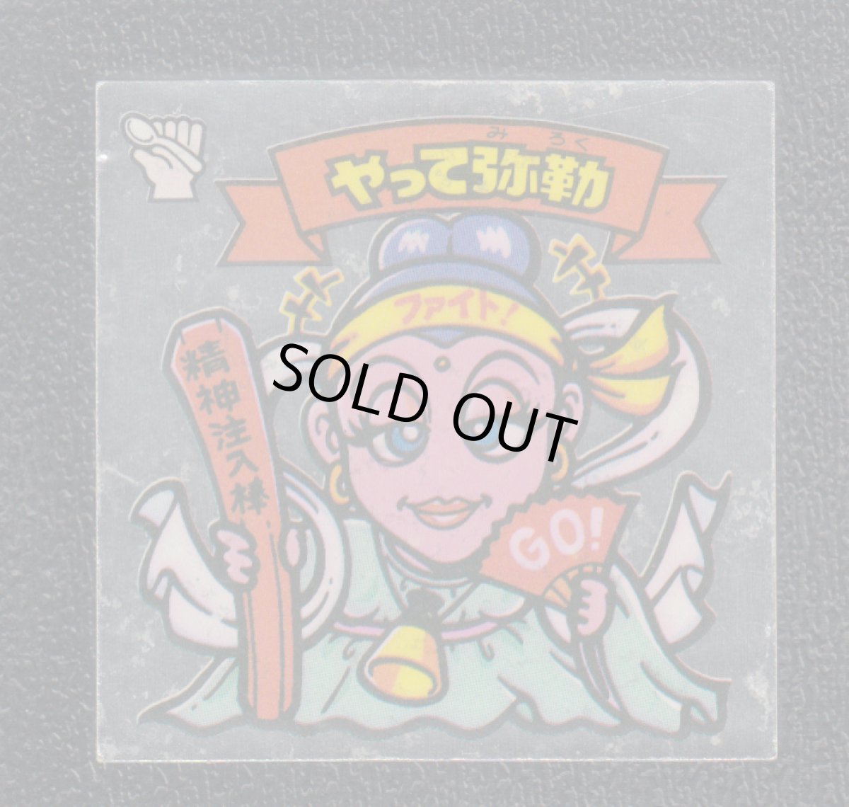 画像1: やって弥勒　状態【B】 (1)