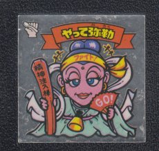 画像1: やって弥勒　状態【B】 (1)