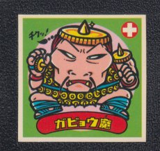 画像1: ガビョウ魔　状態【B】 (1)