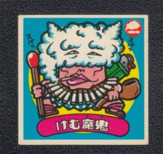 画像1: けむ魔鬼　状態【B】 (1)