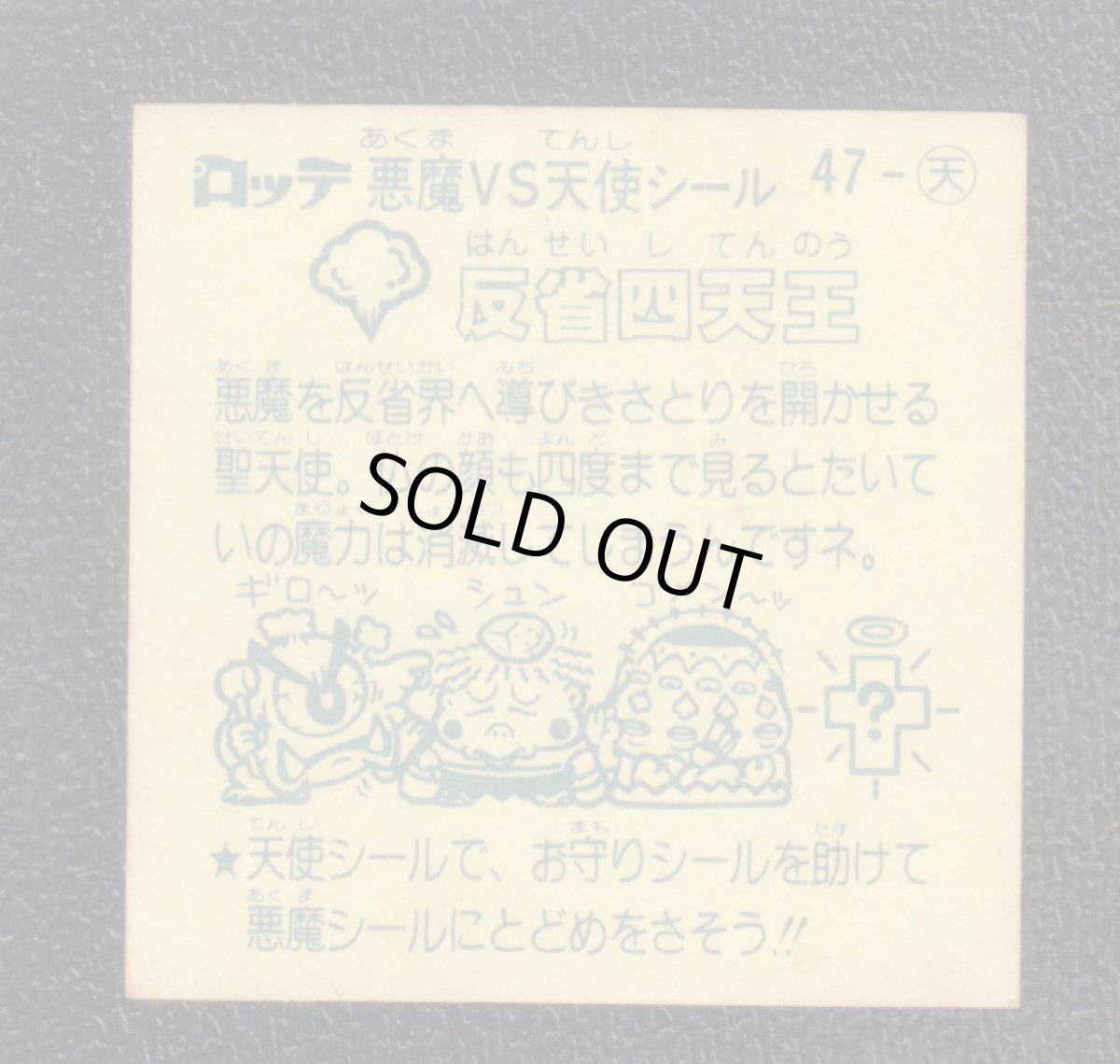 画像2: 反省四天王　状態【B】 (2)