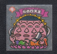画像1: 反省四天王　状態【B】 (1)
